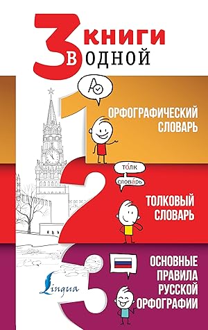 3 knigi v odnoj: Orfograficheskij slovar. Tolkovyj slovar. Osnovnye pravila russkoj orfografii