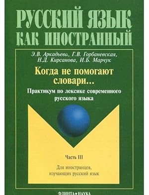 Kogda ne pomogajut slovari.: Praktikum po leksike sovremennogo russkogo jazyka. Chast 3