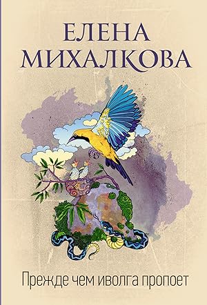 Seller image for Prezhde chem ivolga propoet for sale by Ruslania