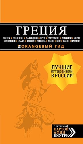 Imagen del vendedor de Gretsija: Afiny, Saloniki, Khalkidiki, Krit, Santorini, Mikonos, Korfu, Kefalonija, Itaka, Zakinf, Levkada, Rodos, Kos, Tilos, Patmos a la venta por Ruslania