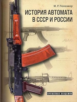 Istorija avtomata v SSSR i Rossii