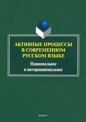 Aktivnye protsessy v sovremennom russkom jazyke