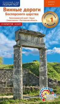 Imagen del vendedor de Vinnye dorogi Bosporskogo tsarstva. Krasnodarskij kraj, Krym, Sevastopol, Rostovskaja oblast a la venta por Ruslania
