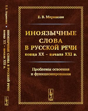 Inojazychnye slova v russkoj rechi kontsa XX - nachala XXI v. Problemy osvoenija i funktsionirova...