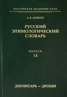 Russkij etimologicheskij slovar. Vypusk 14 (dignitar-droschi)