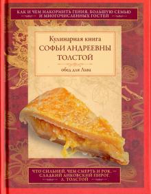 Bild des Verkufers fr Obed dlja Lva. Kulinarnaja kniga S.A. Tolstoj zum Verkauf von Ruslania
