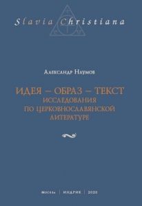 Seller image for Ideja - obraz - tekst. Issledovanija po tserkovnoslavjanskoj literature for sale by Ruslania