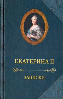 Bild des Verkufers fr Zapiski. Ekaterina II zum Verkauf von Ruslania