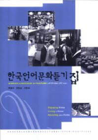Korean language & culture listening zip 2004 [book + CD-ROM]