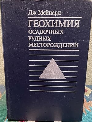 Seller image for Geochemistry of Sedimentary Ore Deposits (Russian Language) for sale by Crossroads Books