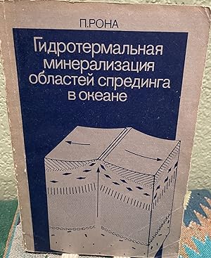 Image du vendeur pour Hydrothermal Minetralization At Seafloor Spreading Centers (Russian Language) mis en vente par Crossroads Books