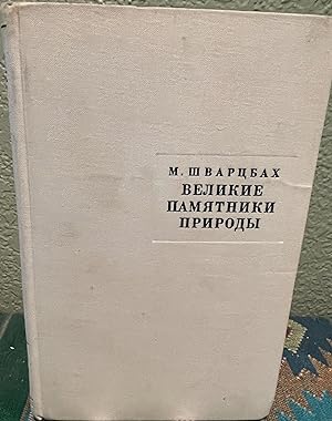 Image du vendeur pour Beruhmte Statten Geologischer Forschung (Russian Language) Famous Geological Research mis en vente par Crossroads Books