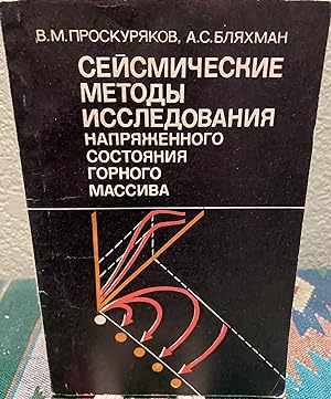 Seller image for Seismic Exploration Techniques Stre Stste Mountain Massiff (Russian Language) for sale by Crossroads Books