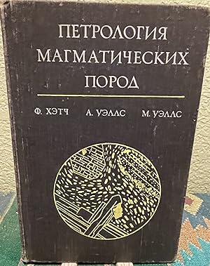 Image du vendeur pour Petrology of the Igneous Rocks (Russian Language) mis en vente par Crossroads Books