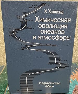 Image du vendeur pour The Chemical Evolution of the Atmosphere and Oceans (Russian Language) mis en vente par Crossroads Books