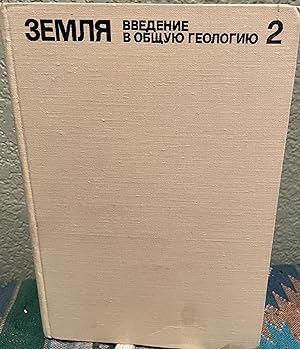 Image du vendeur pour The Earth (Russian Language Edition) An Introduction to Physical Geology mis en vente par Crossroads Books