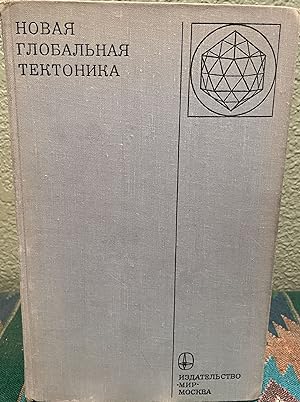 Seller image for New Global Tectonics-Plate Tectonics (Russian Language) A Collection of Articles from English for sale by Crossroads Books