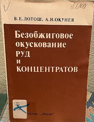 Imagen del vendedor de Non-Burning of Ores and Concentrates (Russian Language) Bezobzhigovoe Okuskovanie a la venta por Crossroads Books