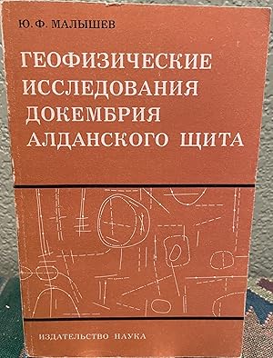 Immagine del venditore per Geophysical Research on the Pre-Cembrian Aldansky Shield (Russian Language) venduto da Crossroads Books