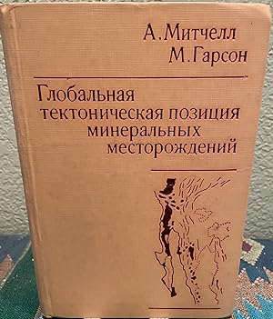 Bild des Verkufers fr Mineral Deposits and Global Tectonic Settings (Russian Language) zum Verkauf von Crossroads Books