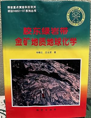 Immagine del venditore per Jiaodong Lu; Yan Dai Jin Kuang Di Zhi Di Qiu Hua Xue (Mandarin Chinese Edition) The Geology-Geochemistry of Gold Deposits of the Greenstone Belt in Jiaodong District, China venduto da Crossroads Books