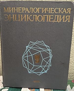 Seller image for The Encyclopedia of Mineralogy (Russian Language) -Translation for sale by Crossroads Books