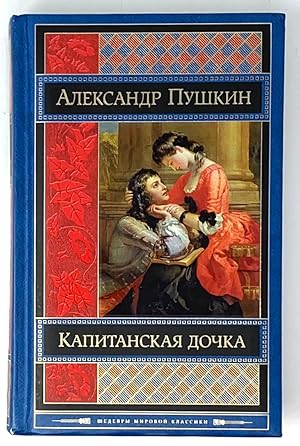 Seller image for Kapitanskaya dochka for sale by Globus Books