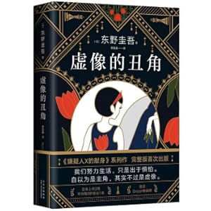 Immagine del venditore per Keigo Higashino: The Harlequin of the Virtual Image (The Devotion of Suspect X series. first published in full version)(Chinese Edition) venduto da liu xing