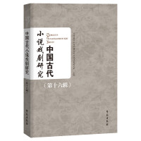 Imagen del vendedor de Research on Ancient Chinese Novels and Dramas (Sixteenth Series)(Chinese Edition) a la venta por liu xing