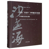Seller image for Proceedings of the National Symposium on Disciplinary Construction and Development of Calligraphy / Commemorating the 120th Anniversary of Sha Menghai's Birth(Chinese Edition) for sale by liu xing