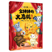 Bild des Verkufers fr Founder of Guanfu Museum and editor-in-chief of super best-selling author Ma Weidu. Chinese Traditional Culture. Guanfu Cat Primary School: The Great Crisis of Golden Fatty(Chinese Edition) zum Verkauf von liu xing