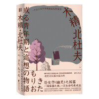 Seller image for Mujing: A story about youth and remembrance (Japanese Akutagawa Prize winner Kitovs autobiographical novel. praised by Mishima Yukio)(Chinese Edition) for sale by liu xing