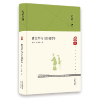 Imagen del vendedor de Cao Xueqin and A Dream of Red Mansions (Fine)(Chinese Edition) a la venta por liu xing