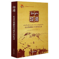 Seller image for Imprint (memoirs to commemorate the 70th anniversary of the liberation of Qamdo)/series of books celebrating the 70th anniversary of the liberation of Qamdo(Chinese Edition) for sale by liu xing