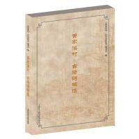 Imagen del vendedor de Collection of Ancient Poems in Huangjiaxi Village(Chinese Edition) a la venta por liu xing
