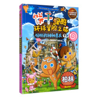 Imagen del vendedor de Cookie Parkour Global Adventure 9 The mysterious dragon in Berlin(Chinese Edition) a la venta por liu xing