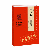Immagine del venditore per Selected 100-character cards from Wang Xianzhi's Thirteen Lines of Jade Edition(Chinese Edition) venduto da liu xing