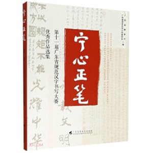 Immagine del venditore per Ning Xin Zhengbi (Selected Works of Excellent Works in the 11th Guangdong Standardized Chinese Character Writing Competition)(Chinese Edition) venduto da liu xing
