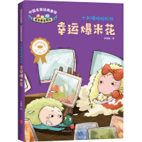 Seller image for Chinese famous classic fairy tale Li Shanshan magic fairy tale series Little Hedgehog Paparara Lucky Popcorn(Chinese Edition) for sale by liu xing