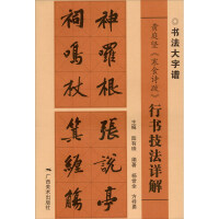 Imagen del vendedor de A detailed explanation of Huang Tingjian's Hold Food Poems Postscript(Chinese Edition) a la venta por liu xing
