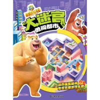 Seller image for Courage to the City/Bear-Haunted Monsters Project Big Labyrinth(Chinese Edition) for sale by liu xing