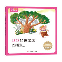 Image du vendeur pour Picture Book for Children's Financial Business: Sisi's Jewelry Shop (Learn to spend money)(Chinese Edition) mis en vente par liu xing