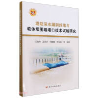 Immagine del venditore per Experimental study on the technology of rushing to plug deep water loopholes in dykes and plugging of soft dam cofferdams(Chinese Edition) venduto da liu xing