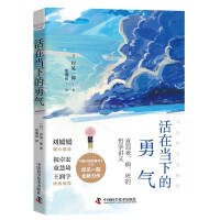 Imagen del vendedor de The courage to live in the moment (Liu Yuanyuan. Zhu Zhuohong. Tong Huiqi. and Wang Runyu recommended a new masterpiece by Ichiro Kishimi. author of The Disgusted Courage)(Chinese Edition) a la venta por liu xing