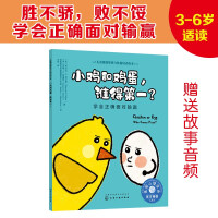 Seller image for The chicken and the egg. who is the first??Learn to face winning or losing correctly: American Psychological Association Childrens Emotional Management and Character Development Picture Book (I cant afford to lose. Im afraid of losing. interpersonal communication. socially sound personalit(Chinese Edition) for sale by liu xing
