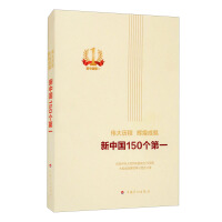 Imagen del vendedor de Great achievements and brilliant achievements in the 150 firsts of New China (Paperback)(Chinese Edition) a la venta por liu xing