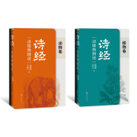 Immagine del venditore per The Book of Songs Illustrated Animals and Plants (Paperback 2 volumes)(Chinese Edition) venduto da liu xing
