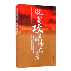 Immagine del venditore per The great practice of poverty alleviation-a typical case of public services in the social field to help poverty alleviation(Chinese Edition) venduto da liu xing