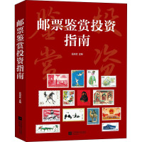 Immagine del venditore per Stamp Appreciation Investment Guide(Chinese Edition) venduto da liu xing
