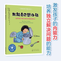 Seller image for I can think of a way by myself: Cultivate children's ability to solve problems independently. American Psychological Association Picture Book for Children's Emotion Management and Character Development (Internal Drive Independent Thinking 2-6 years old)(Chinese Edition) for sale by liu xing
